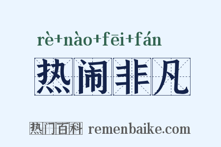 热闹非凡是什么意思的图片